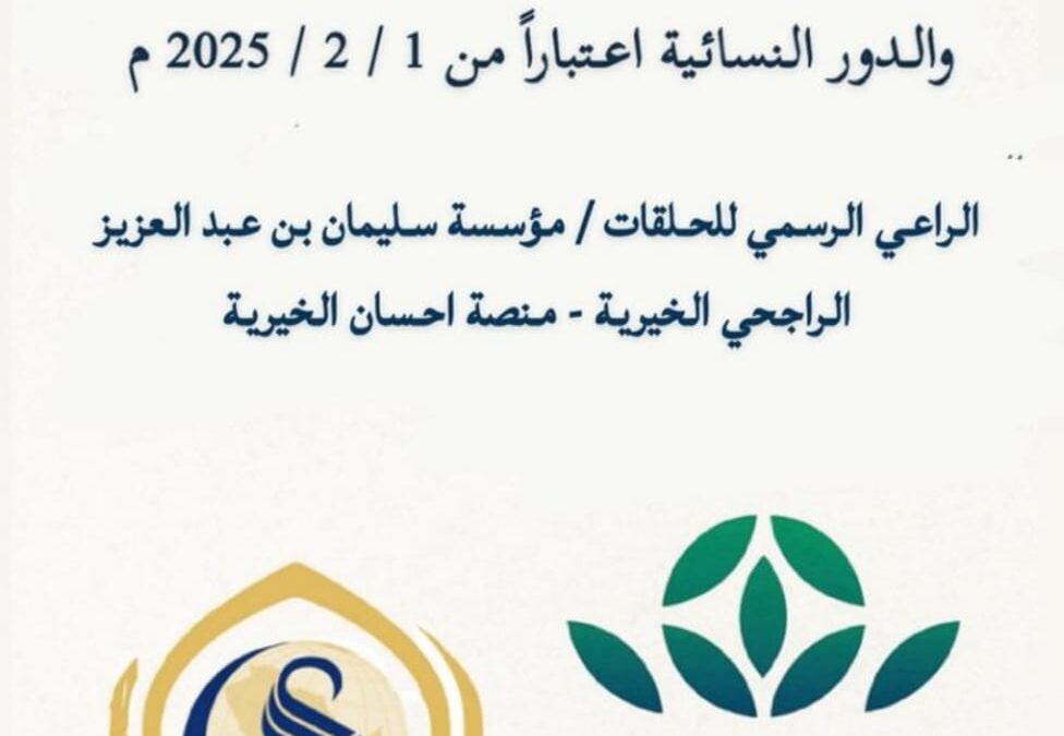 تعلن الجمعية عن إقامة حلقات تحفيظ القرآن الكريم للبنين والبنات
