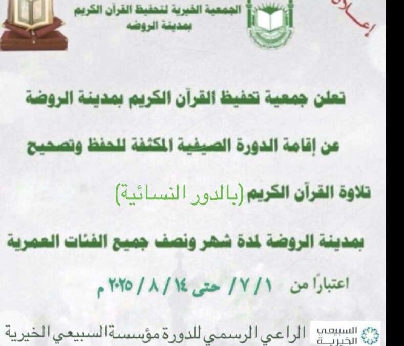 تعلن الجمعية عن إقامة الدورة الصيفية المكثفة لحفظ وتصحيح تلاوة القرآن بالدور النسائية