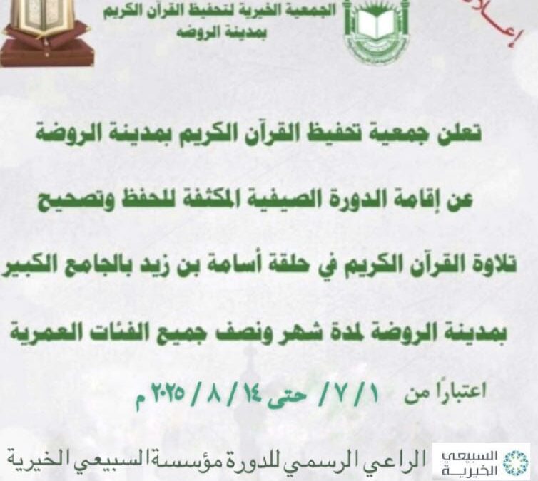 تعلن الجمعية عن إقامة الدورة الصيفية المكثفة لحفظ وتصحيح تلاوة القرآن في حلقة أسامة بن زيد بالجامع الكبير