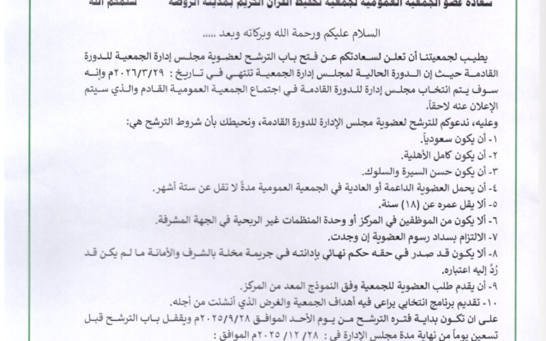 إعلان عن فتح باب الترشح لعضوية مجلس الإدارة للدورة القادم